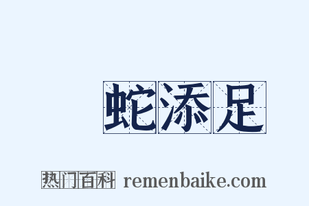 畫蛇添足是什么意思的图片